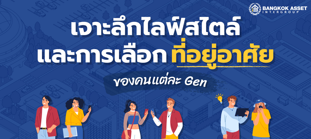 เจาะลึกไลฟ์สไตล์และการเลือกที่อยู่อาศัยของคนแต่ละ Gen